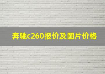 奔驰c260报价及图片价格