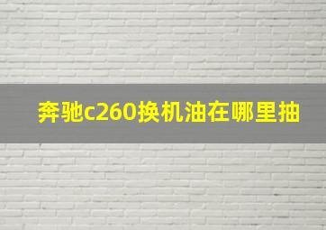 奔驰c260换机油在哪里抽