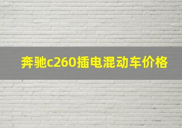 奔驰c260插电混动车价格