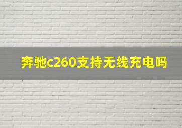 奔驰c260支持无线充电吗