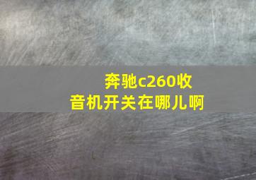 奔驰c260收音机开关在哪儿啊