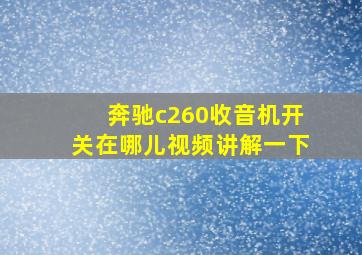 奔驰c260收音机开关在哪儿视频讲解一下