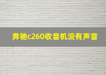 奔驰c260收音机没有声音