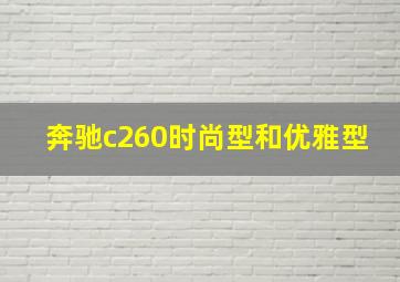 奔驰c260时尚型和优雅型