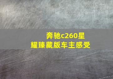 奔驰c260星耀臻藏版车主感受