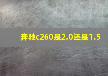 奔驰c260是2.0还是1.5