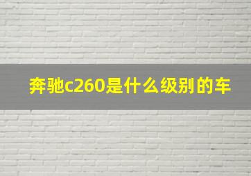 奔驰c260是什么级别的车