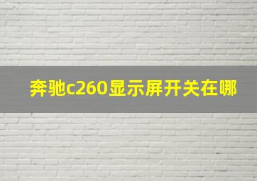 奔驰c260显示屏开关在哪