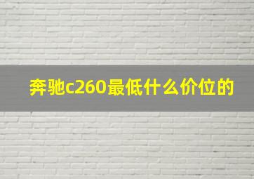 奔驰c260最低什么价位的