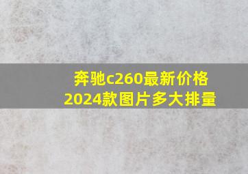 奔驰c260最新价格2024款图片多大排量