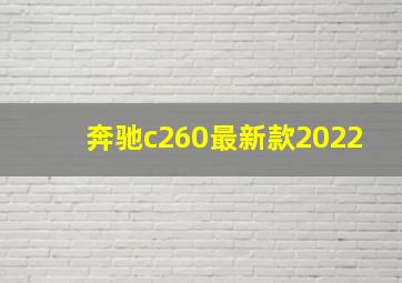 奔驰c260最新款2022