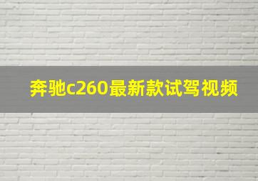 奔驰c260最新款试驾视频