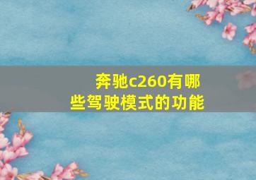 奔驰c260有哪些驾驶模式的功能