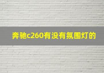 奔驰c260有没有氛围灯的