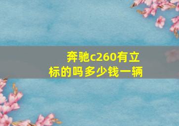 奔驰c260有立标的吗多少钱一辆