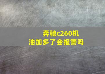 奔驰c260机油加多了会报警吗