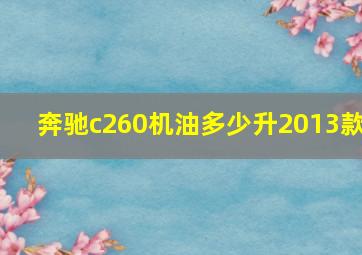 奔驰c260机油多少升2013款