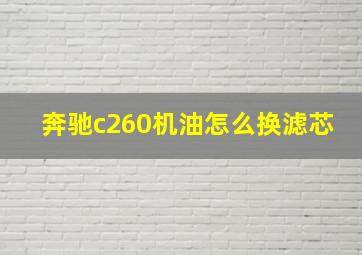 奔驰c260机油怎么换滤芯