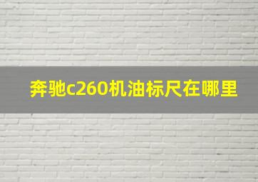 奔驰c260机油标尺在哪里