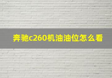 奔驰c260机油油位怎么看