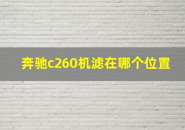 奔驰c260机滤在哪个位置