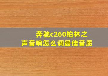 奔驰c260柏林之声音响怎么调最佳音质