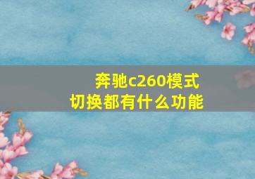 奔驰c260模式切换都有什么功能