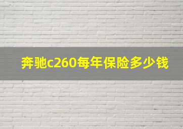 奔驰c260每年保险多少钱