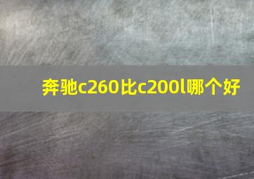 奔驰c260比c200l哪个好