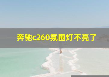 奔驰c260氛围灯不亮了