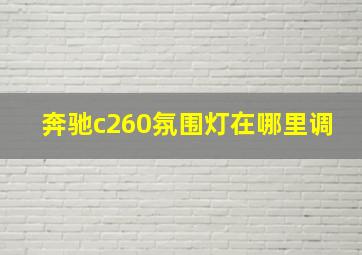 奔驰c260氛围灯在哪里调