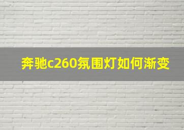 奔驰c260氛围灯如何渐变