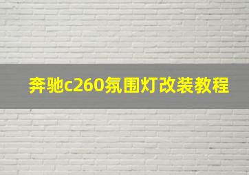 奔驰c260氛围灯改装教程