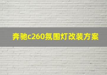 奔驰c260氛围灯改装方案