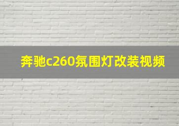 奔驰c260氛围灯改装视频