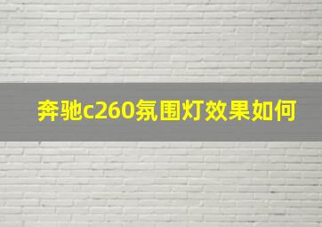 奔驰c260氛围灯效果如何