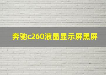 奔驰c260液晶显示屏黑屏