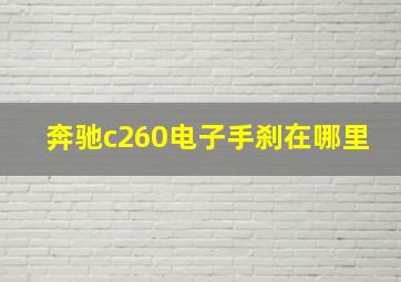 奔驰c260电子手刹在哪里