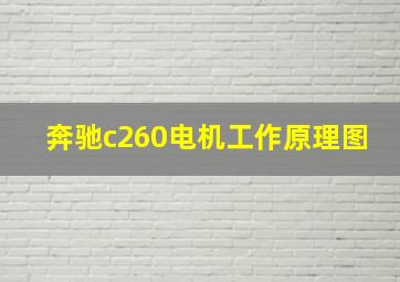 奔驰c260电机工作原理图