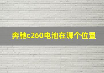 奔驰c260电池在哪个位置