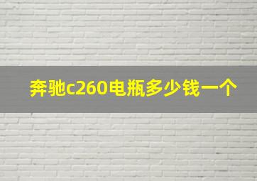 奔驰c260电瓶多少钱一个