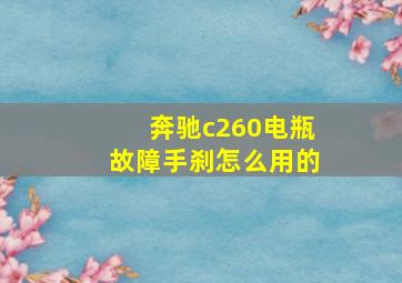 奔驰c260电瓶故障手刹怎么用的