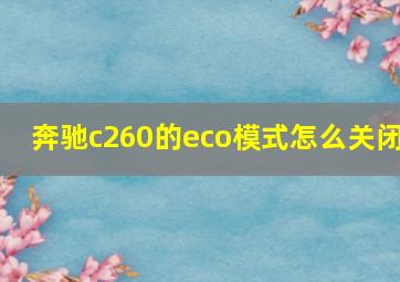 奔驰c260的eco模式怎么关闭