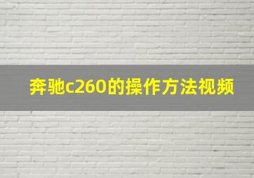 奔驰c260的操作方法视频