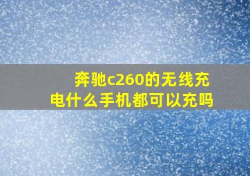 奔驰c260的无线充电什么手机都可以充吗