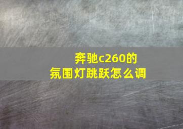 奔驰c260的氛围灯跳跃怎么调