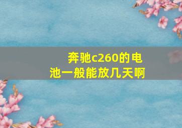 奔驰c260的电池一般能放几天啊