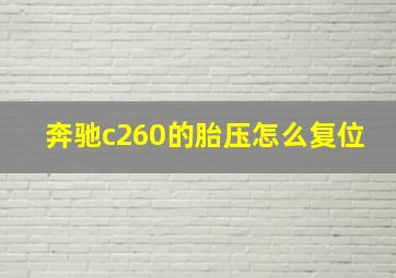 奔驰c260的胎压怎么复位