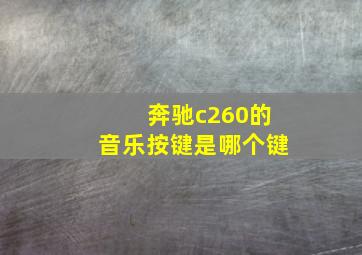 奔驰c260的音乐按键是哪个键