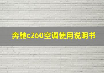 奔驰c260空调使用说明书